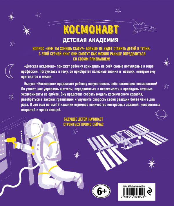 Космонавт. Детская академия