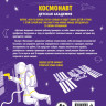 Космонавт. Детская академия