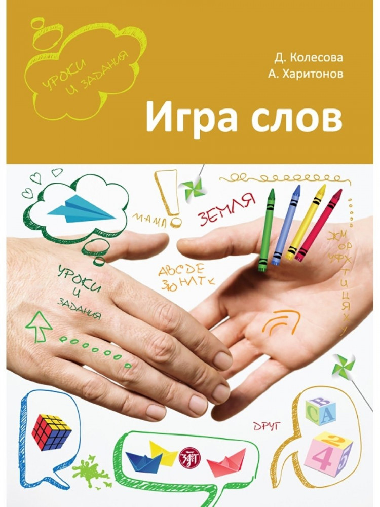 Игра слов: во что и как играть на уроке русского языка: учебное пособие