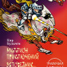 Булычев Кир. Миллион приключений. Заповедник сказок (илл. Е. Мигунов)