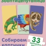 Зооптицепутаница. Собираем картинки, слоги и слова