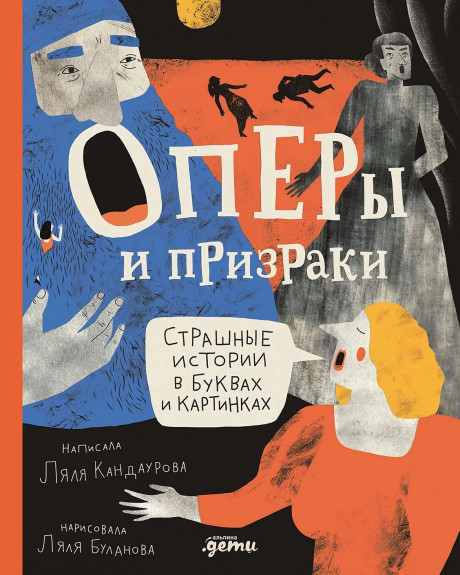 Кандаурова Ляля. Оперы и призраки. Страшные истории в буквах и картинках