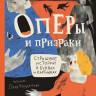 Кандаурова Ляля. Оперы и призраки. Страшные истории в буквах и картинках