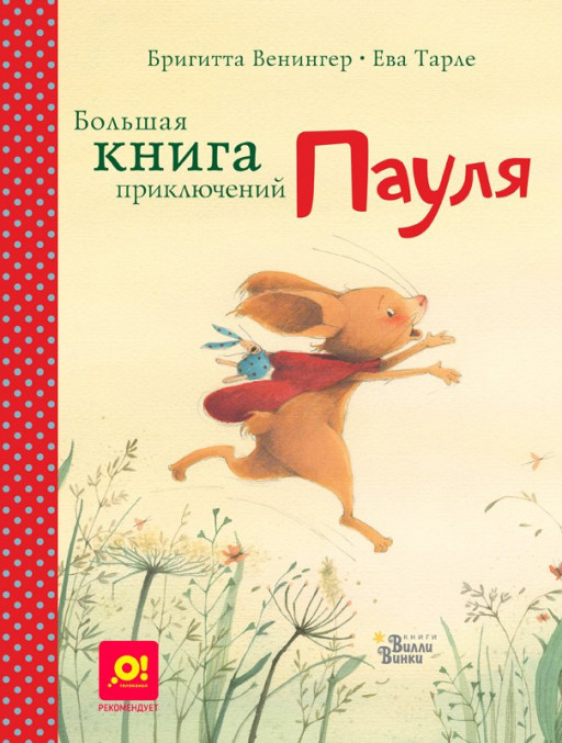 УЦЕНКА! Венингер Бригитта. Большая книга приключений Пауля