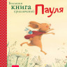 УЦЕНКА! Венингер Бригитта. Большая книга приключений Пауля