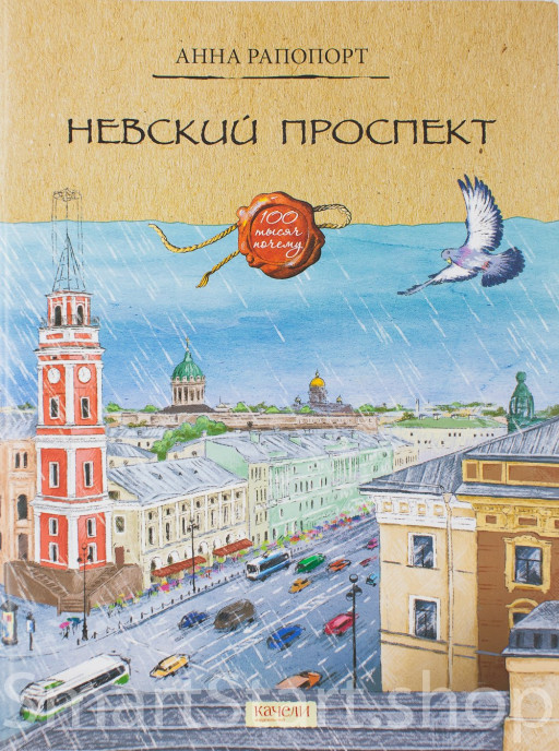 Рапопорт Анна. Невский проспект