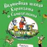 Дружков Юрий. Волшебная школа Карандаша и Самоделкина