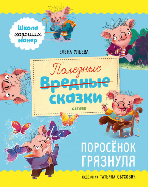 Ульева Елена. Поросёнок Грязнуля. Школа хороших манер. Полезные сказки