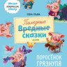 Ульева Елена. Поросёнок Грязнуля. Школа хороших манер. Полезные сказки