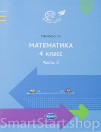 Иванова Елена. Математика 4 класс. Часть 2