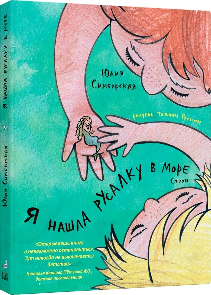 Симбирская Юлия. Я нашла русалку в море