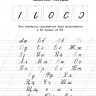 Узорова Ольга, Нефедова Елена. Каллиграфические прописи. 1-4-й классы