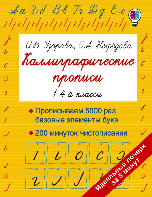 Узорова Ольга, Нефедова Елена. Каллиграфические прописи. 1-4-й классы