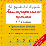 Узорова Ольга, Нефедова Елена. Каллиграфические прописи. 1-4-й классы