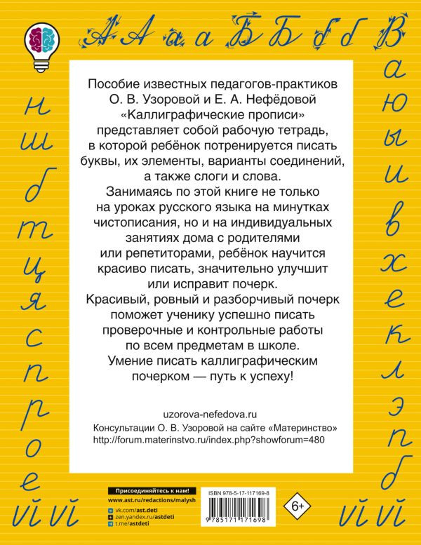 Узорова Ольга, Нефедова Елена. Каллиграфические прописи. 1-4-й классы