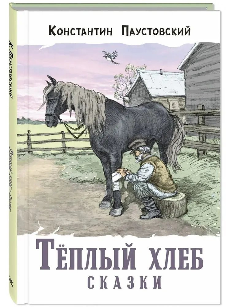Паустовский Константин. Тёплый хлеб. Сказки