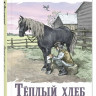 Паустовский Константин. Тёплый хлеб. Сказки