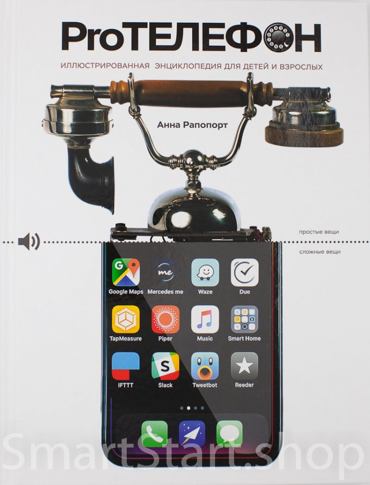Рапопорт Анна. Про Телефон. Иллюстрированная энциклопедия для детей и взрослых