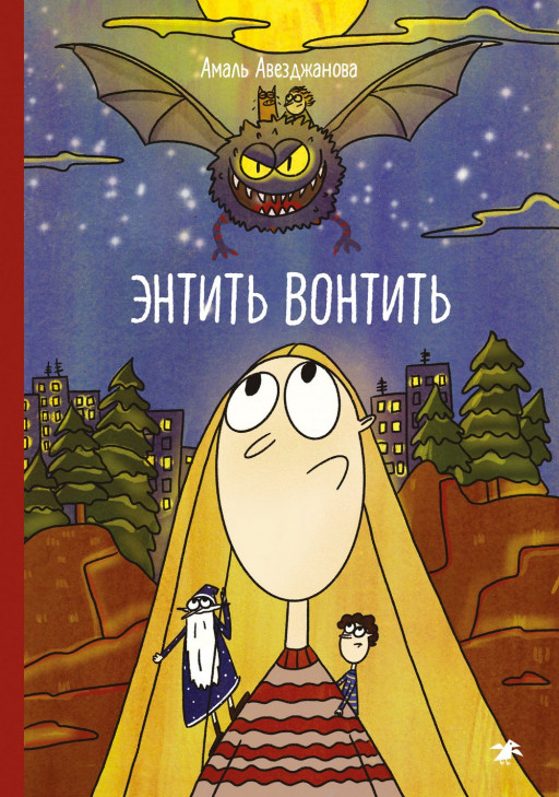 Авезджанова Амаль. Энтить Вонтить