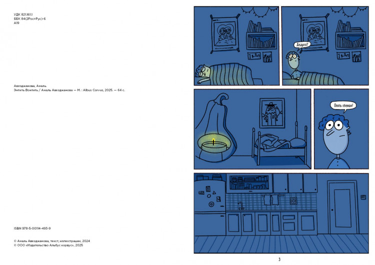 Авезджанова Амаль. Энтить Вонтить