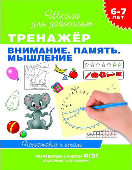 Школа для дошколят. 6-7 лет. Тренажер. Внимание. Память. Мышление
