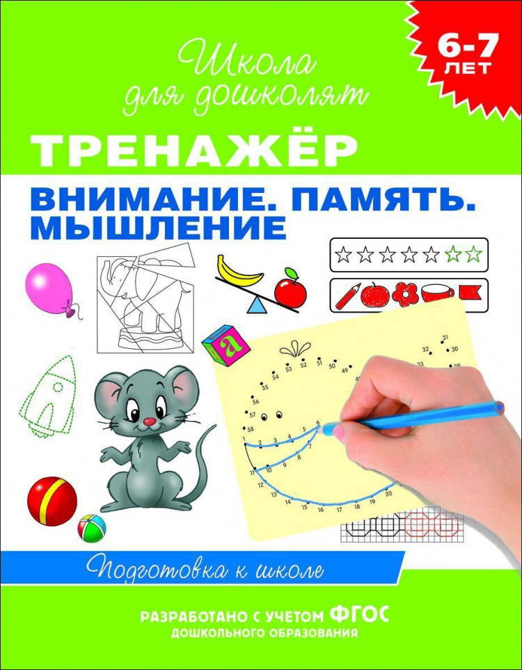 Школа для дошколят. 6-7 лет. Тренажер. Внимание. Память. Мышление
