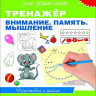 Школа для дошколят. 6-7 лет. Тренажер. Внимание. Память. Мышление
