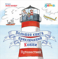 Шнайдер Лиана. Большая книга приключений Конни. Путешествия