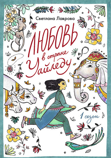 Лаврова Светлана. Любовь в стране Уайледу