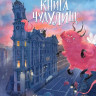 Никольская Анна. Книга чудУЛИщ