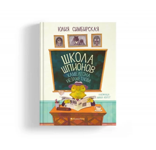 Симбирская Юлия. Школа шпионов Хамелеона Незаметнова