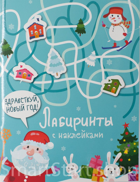 Лабиринты с наклейками. Здравствуй, Новый год!
