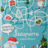Лабиринты с наклейками. Здравствуй, Новый год!