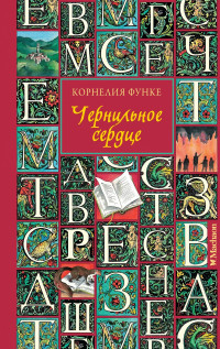 Функе Корнелия. Чернильное сердце