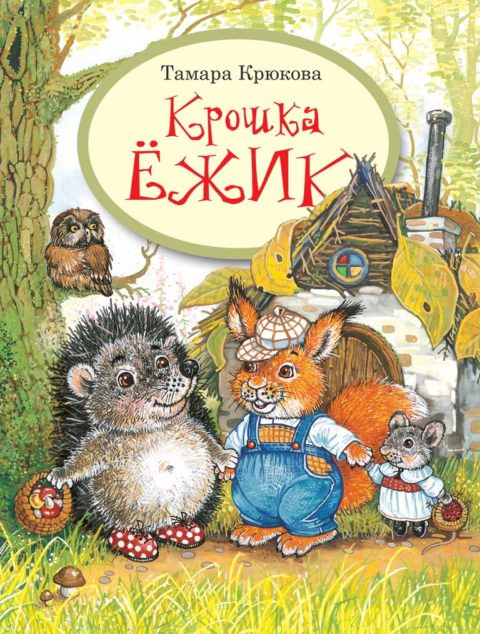 Крюкова Тамара. Крошка Ёжик