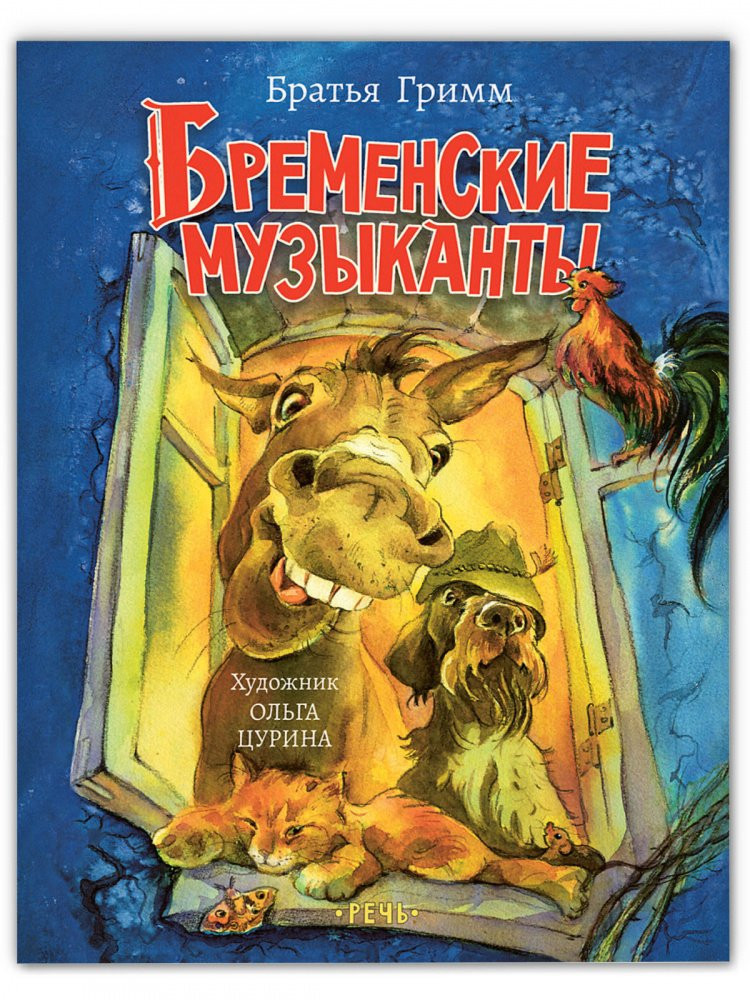 Братья Гримм. Бременские музыканты (илл. О. Цурина)