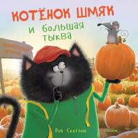 Скоттон Роб. Котенок Шмяк и большая тыква