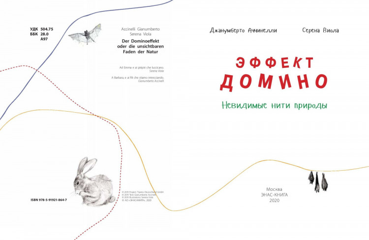 Аччинелли Джанумберто. Эффект домино. Невидимые нити природы