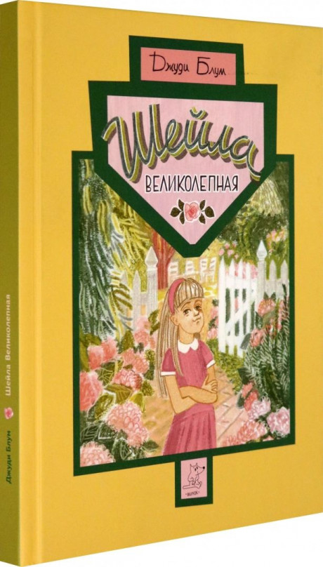 Блум Джуди. Шейла Великолепная