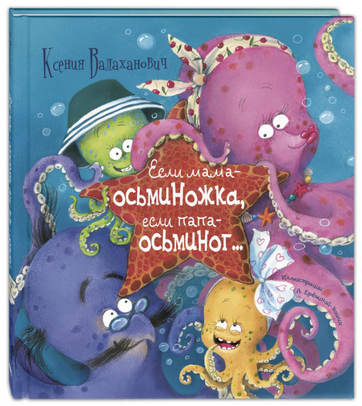 Валаханович Ксения. Если мама – осьминожка, если папа – осьминог...