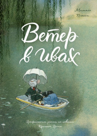 Плесси Мишель. Ветер в ивах. Комикс