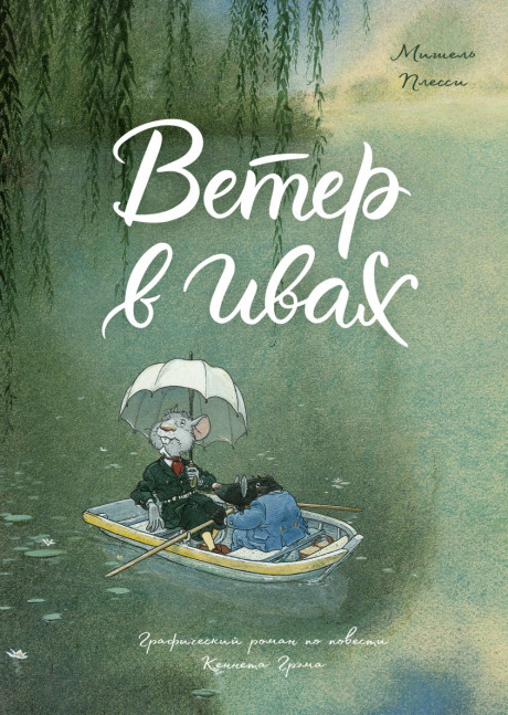 Плесси Мишель. Ветер в ивах. Комикс