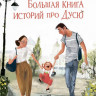 Песочинская Наталья. Большая книга историй про Дусю
