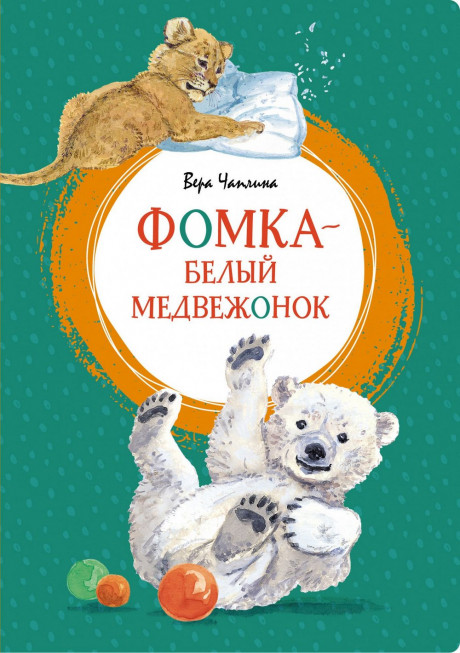 Чаплина Вера. Фомка - белый медвежонок