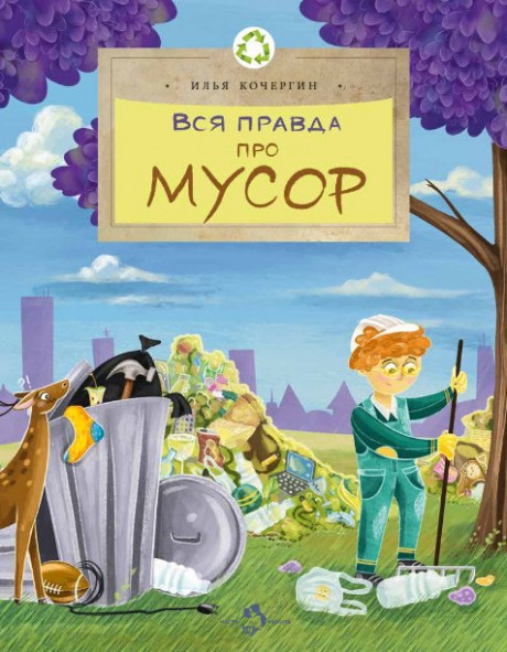 Кочергин Илья. Вся правда про мусор