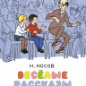 Носов Николай. Весёлые рассказы