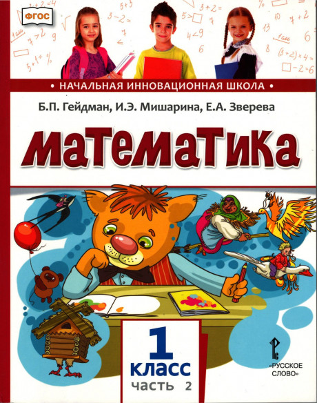 Гейдман Борис. Математика. 1 класс. Учебник. Часть 2