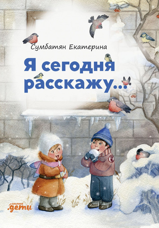 Сумбатян Екатерина. Я сегодня расскажу