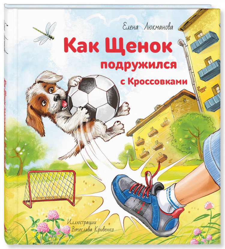 Люкманова Елена. Как щенок подружился с Кроссовками