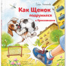 Люкманова Елена. Как щенок подружился с Кроссовками